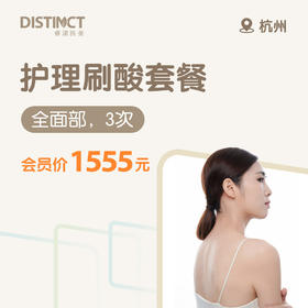 杭州护理刷酸套餐（全面部，3次）（仅限会员购买及使用）
