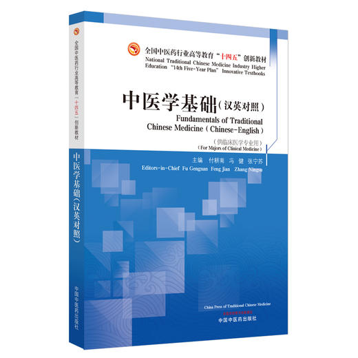 中医学基础:汉英对照 付耕南 冯健 张宁苏 主编 中国中医药出版社 全国中医药行业高等教育十四五创新教材 商品图4