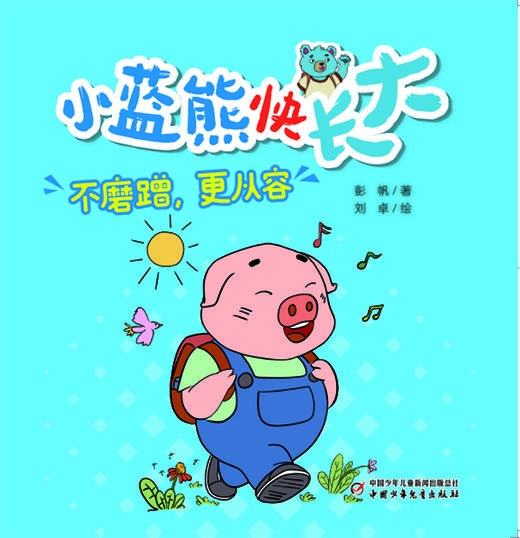 《小蓝熊快长大》全10册  专为3-8岁（幼儿园至小学低年级）孩子打造 商品图7