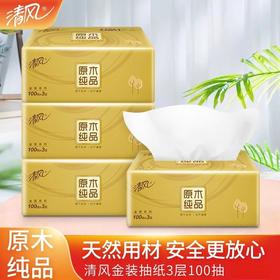 清风原木金装系列3层100抽抽取式面纸（18包）AR44ZSY2