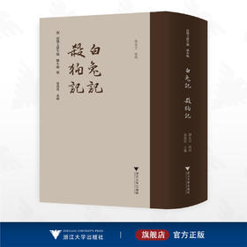 白兔记  杀狗记/南戏文献全编/剧本编/俞为民主編/刘水云整理/浙江大学出版社