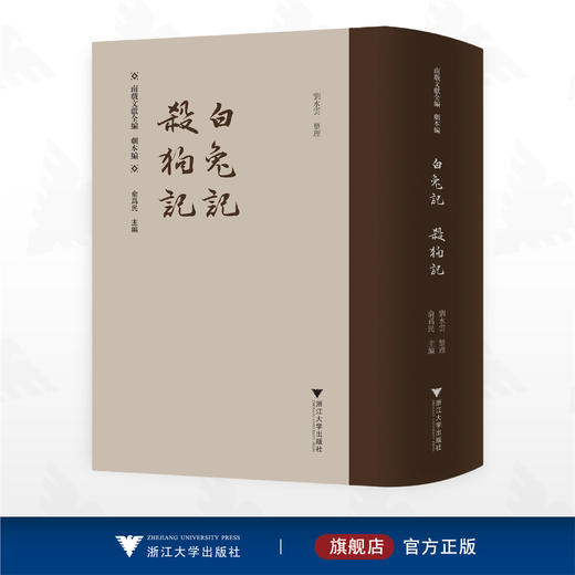 白兔记  杀狗记/南戏文献全编/剧本编/俞为民主編/刘水云整理/浙江大学出版社 商品图0