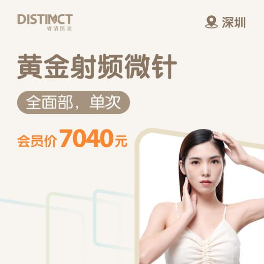 深圳黄金射频微针（全面部，单次） 商品图0