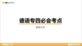 德语专四必会考点14 目的从句