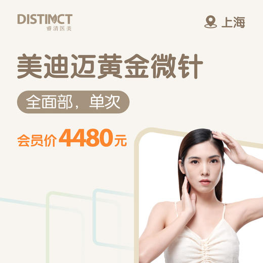 上海美迪迈黄金微针（全面部，单次） 商品图0
