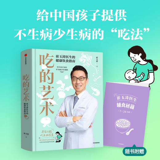 吃的艺术：崔玉涛医生的健康饮食指南 商品图1