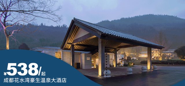 【花水湾豪生温泉大酒店】丨山居大床/双床房1间1晚+下午茶]