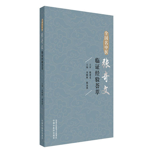全国名中医张奇文临证经验荟萃 王默然 张玉苹 主编 中国中医药出版社 商品图4