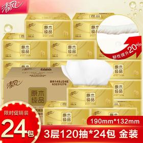 (整箱)清风原木金装系列 3层120抽抽取式面纸24包（4包/提*6提）
