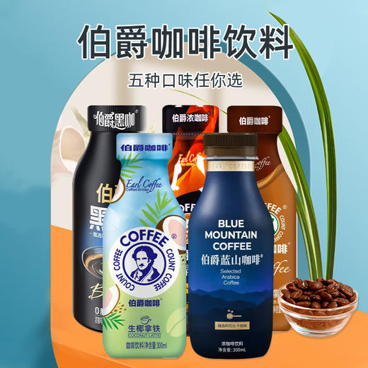 伯爵咖啡饮料300ml【多口味】 商品图0