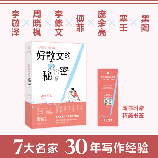 南方周末：好散文的秘密 七大名家30年的写作经验教你写好文章 商品图1