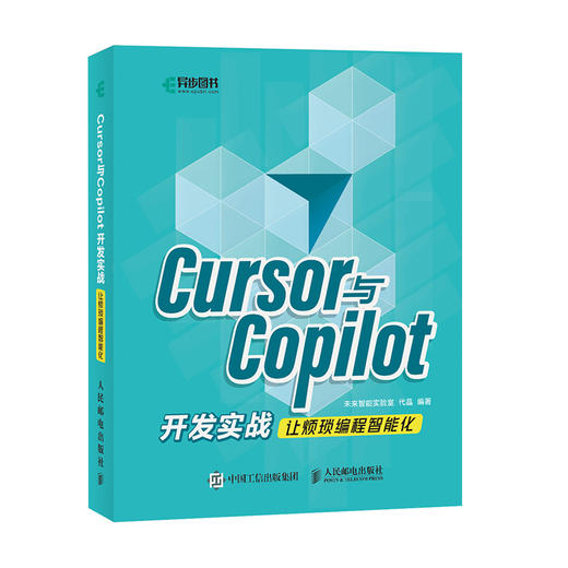  Cursor与Copilot开发实战 让烦琐编程智能化 商品图2