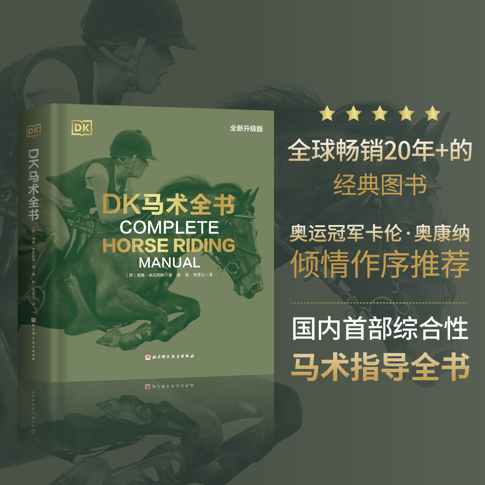 DK马术全书（全新升级版-持续六年畅销）