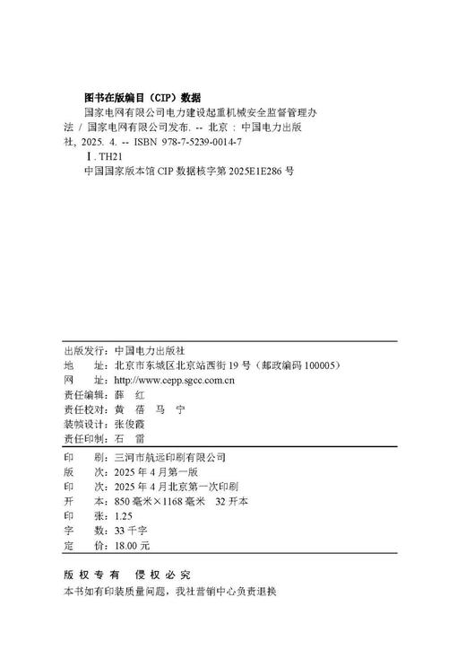 国家电网有限公司电力建设起重机械安全监督管理办法 商品图3