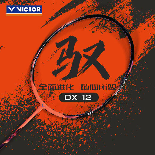 VICTOR威克多羽毛球拍单拍郑思维选用球拍驭12碳纤维球拍 DX-12 商品图0