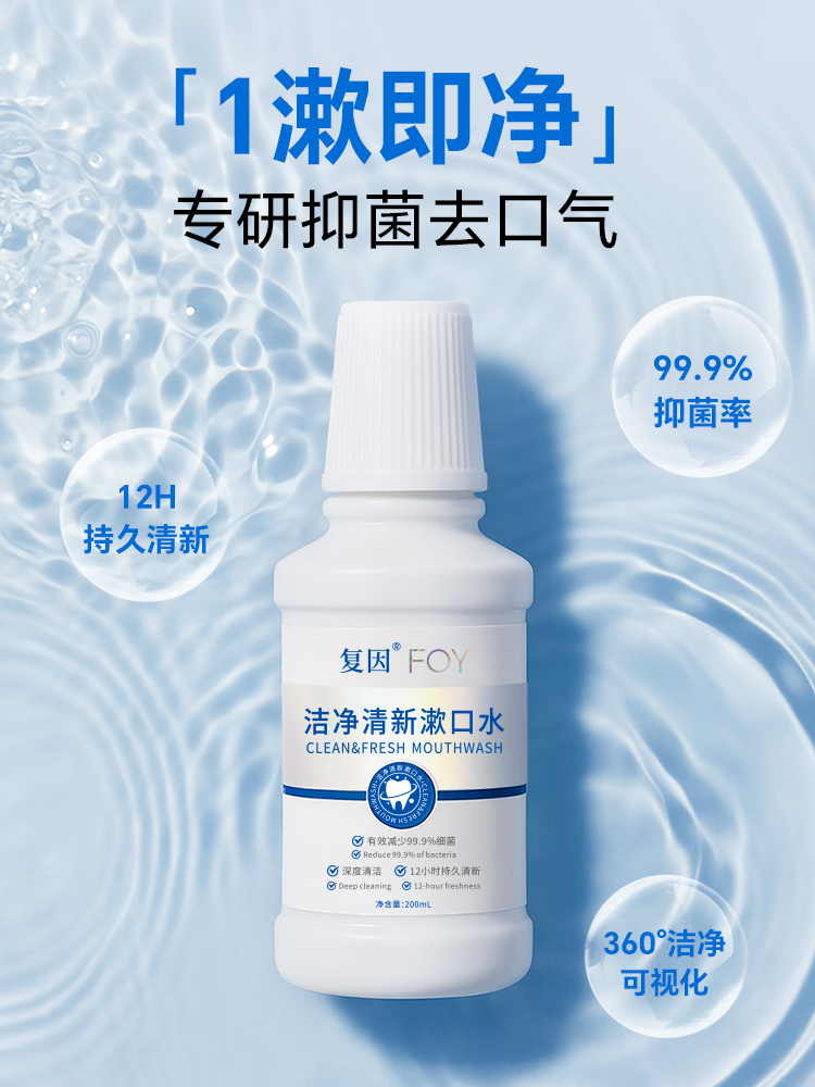 复因FOY 洁净清新漱口水 200ml 专研抑菌去口气  社交餐后刷牙后 适合每日使用