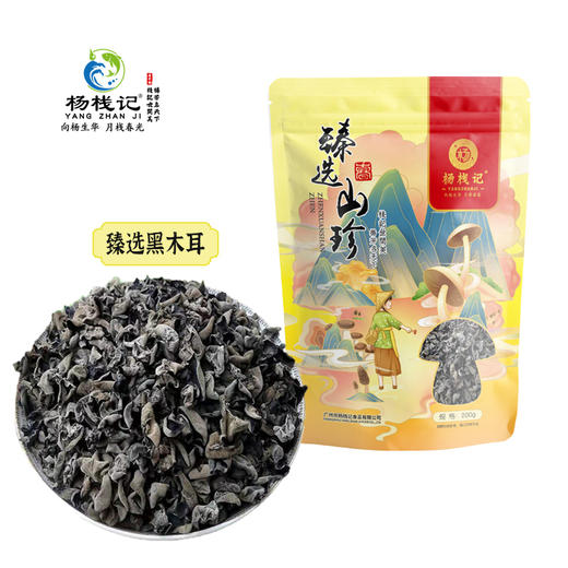 云南杨栈记臻选黑木耳200g/袋 商品图0