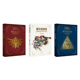 任天堂塞尔达传说系列 百科全书 旷野之息：大师之书 三十周年艺术设定集 任天堂授权 游戏设定集 读库·御宅学 游戏礼物