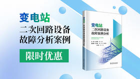 2025年第9期重点书推荐《变电站二次回路设备故障案例分析 》