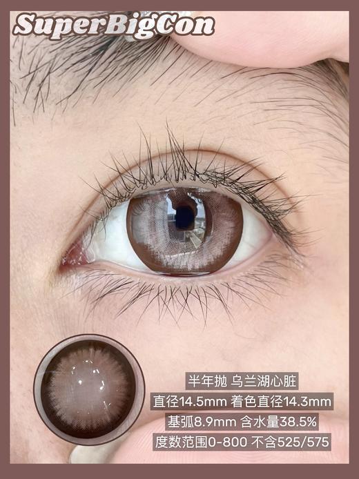 【新品实拍】SUPERBIGCON-半年抛新品-丝缎黑瞳/赛里木湖/乌兰湖心脏/烂漫星河/海口落日-14.5mm【0-800度 无525/575】 商品图4