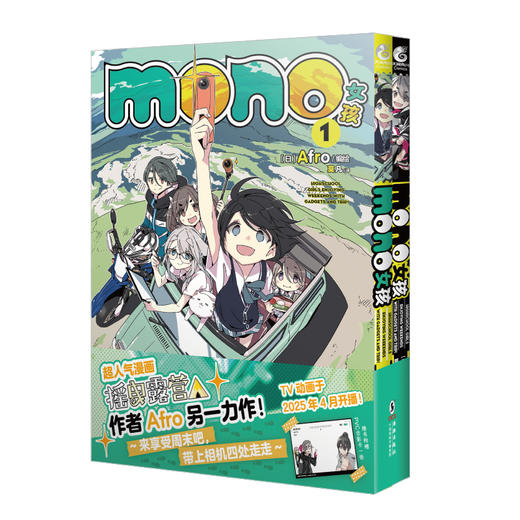 mono女孩.1-2 动画原作四格漫画 随书附赠：PVC透卡一张 超人气漫画《摇曳露营△》作者Afro另一力作 商品图5