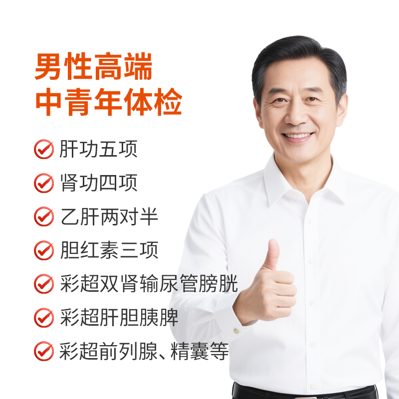男性高端中青年体检套餐
