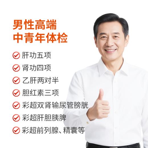 男性高端中青年体检套餐 商品图0