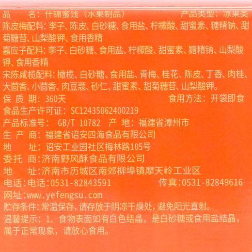 野风酥什锦蜜饯330g 山东特产凉果陈皮梅嘉应子橄榄零食独立包装伴手礼 商品图4