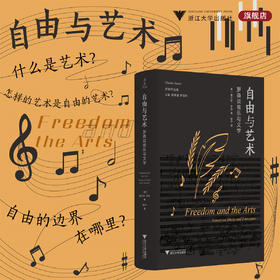 自由与艺术：罗森谈音乐与文学/罗森作品集/主编杨燕迪/罗逍然//查尔斯·罗森著/杨宁译/浙江大学出版社