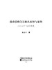 政府采购争议解决原理与案例 商品缩略图1