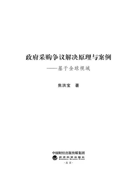 政府采购争议解决原理与案例 商品图1