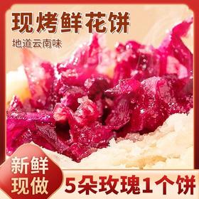 <有书独家>云南特产现烤鲜花饼30g*20枚 原味/抹茶味/紫薯味/茉莉味  5朵鲜花1个饼 正宗云南味
