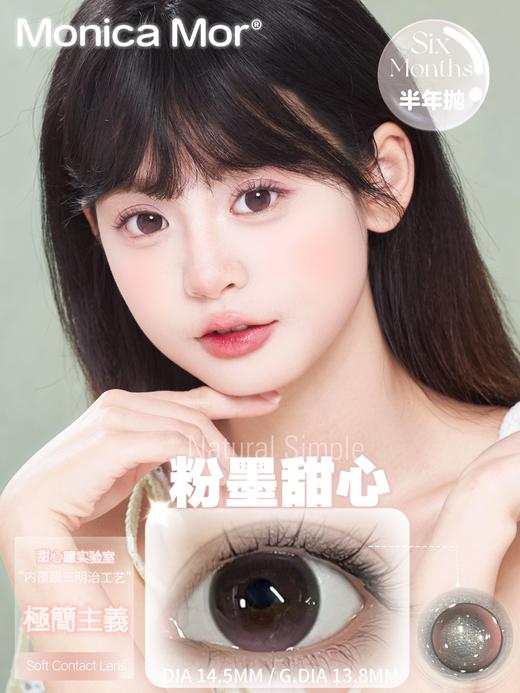 Monica mor半年抛 粉墨甜心/玛奇朵 14.5mm 非离子 商品图1