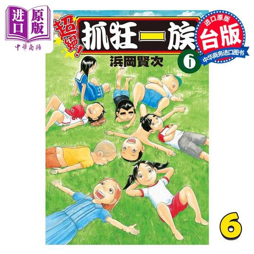 【中商原版】漫画 超绝！抓狂一族 第6集 浜冈贤次 台版漫画书 长鸿出版 商品图1