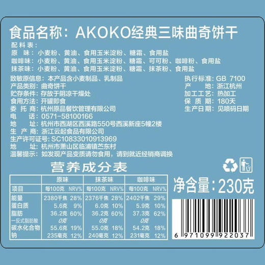 AKOKO经典小花曲奇230g（草莓味+海盐味+可可味）230g 商品图2