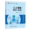 【旗舰店】人工智能理论与实践 教学与自学并举、理论与实践并重、先进与实用共存、启发与思考共鸣。刘树林 商品缩略图0