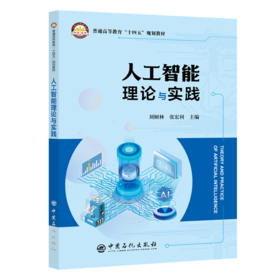 【旗舰店】人工智能理论与实践 教学与自学并举、理论与实践并重、先进与实用共存、启发与思考共鸣。刘树林