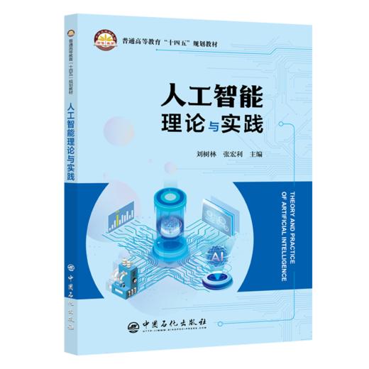 【旗舰店】人工智能理论与实践 教学与自学并举、理论与实践并重、先进与实用共存、启发与思考共鸣。刘树林 商品图0
