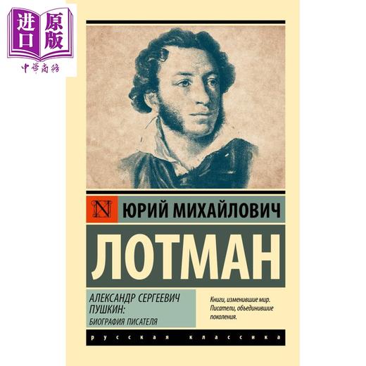 【中商原版】【俄文原版】普希金 作家传记 洛特曼 Александр Сергеевич Пушкин биография 商品图0