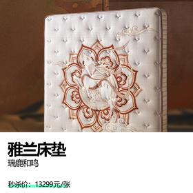 雅兰床垫  瑞鹿和鸣