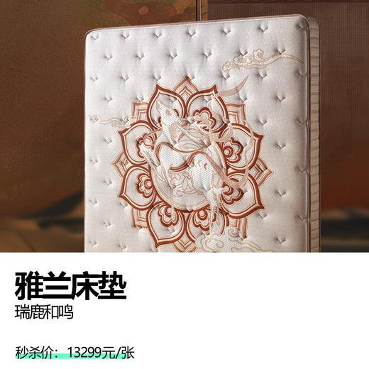 雅兰床垫  瑞鹿和鸣 商品图0