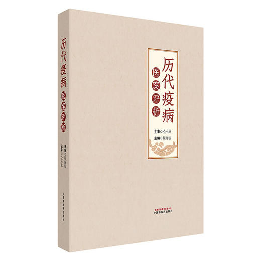 历代疫病医案评析 程海波 主编 中国中医药出版社 伤寒论 温病学 700余例疫病医案临床书籍 商品图4