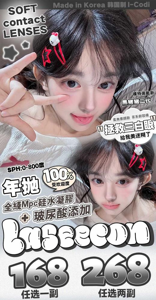 LASEECON小奶泥，年抛/直径14.0/着色13.2,158/副258/两副 商品图10