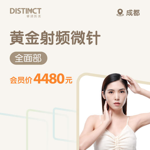 成都黄金射频微针（全面部） 商品图0