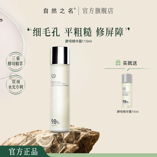 自然之名 酵母植萃卓能修护精华露 115ml 商品图0