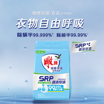 雕牌 除菌有氧洗衣粉 元气薄荷香 2.6斤 SRP剥渍甩渍 3倍溶解速度 /家庭清洁/纸品 /衣物清洁 /洗衣粉 商品图0