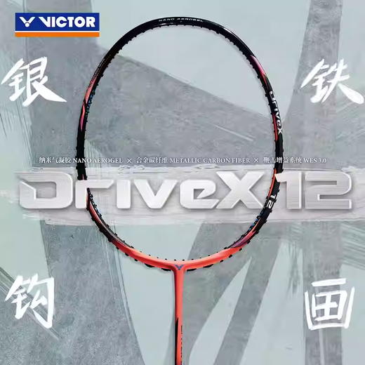 VICTOR威克多羽毛球拍单拍郑思维选用球拍驭12碳纤维球拍 DX-12 商品图2