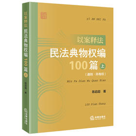 以案释法：民法典物权编100篇（上 通则·所有权） 陈启超著 法律出版社