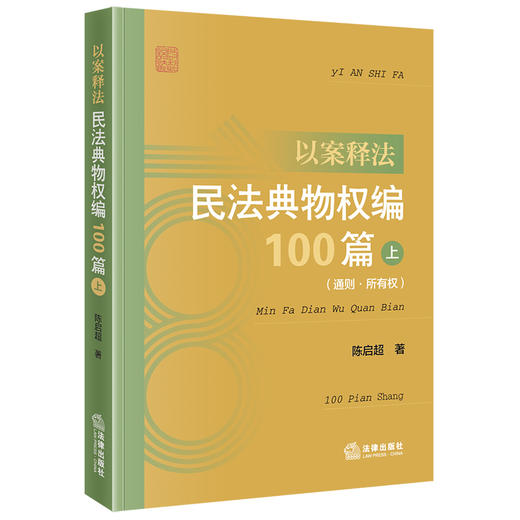 以案释法：民法典物权编100篇（上 通则·所有权） 陈启超著 法律出版社 商品图0