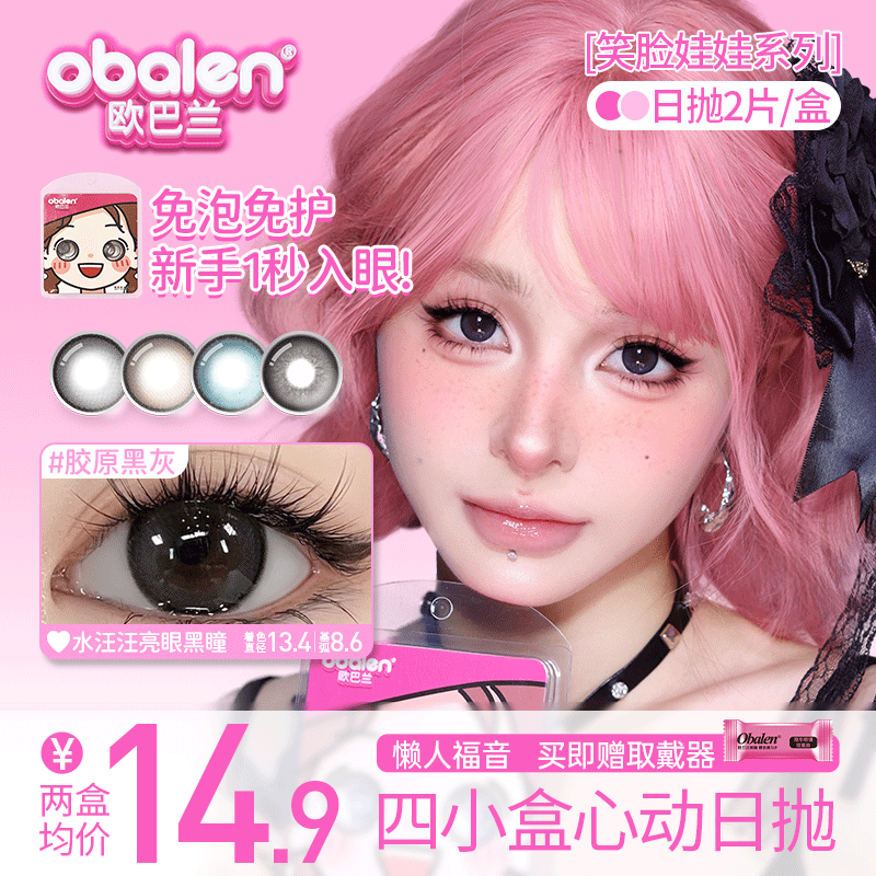 【笑脸娃娃四小盒心动日抛】Obalen欧巴兰懒人福音新手必备日抛美瞳非离子隐形近视眼镜2片装